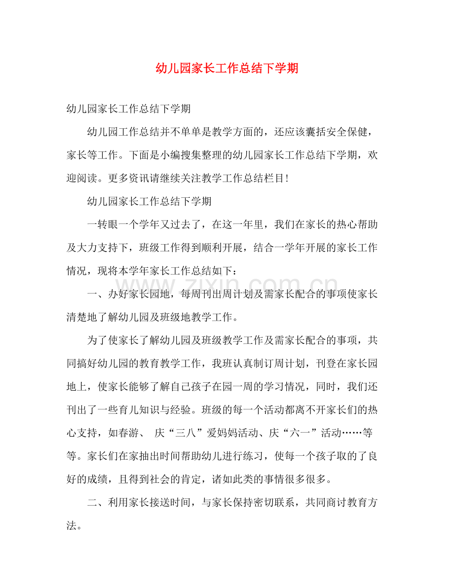 幼儿园家长工作总结下学期 .docx_第1页