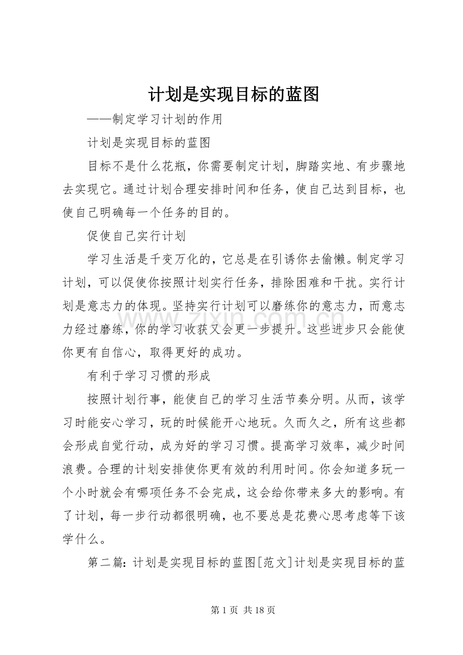 计划是实现目标的蓝图.docx_第1页