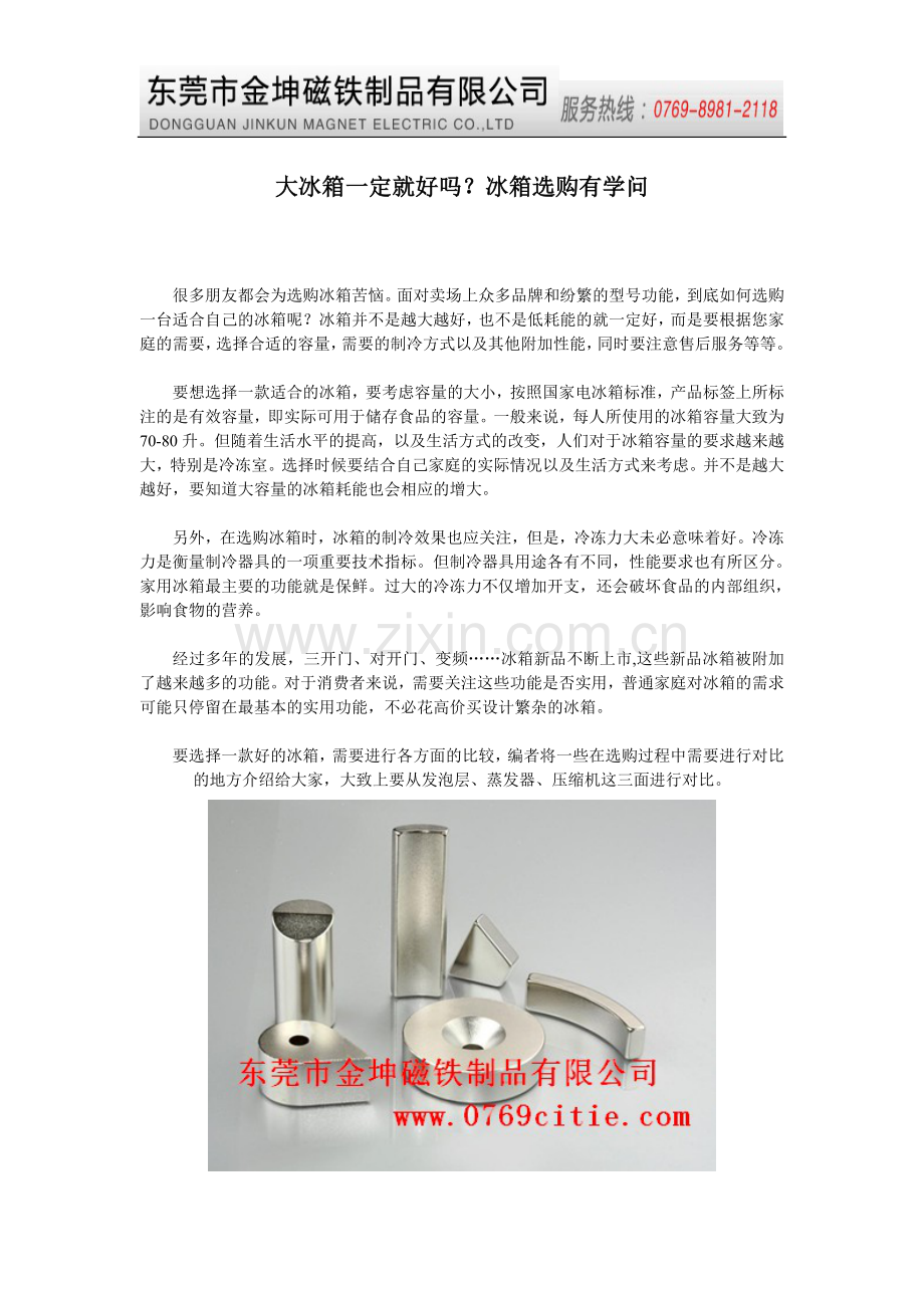 金坤磁铁惠州磁铁大冰箱一定就好吗？冰箱选购有学问.doc_第1页