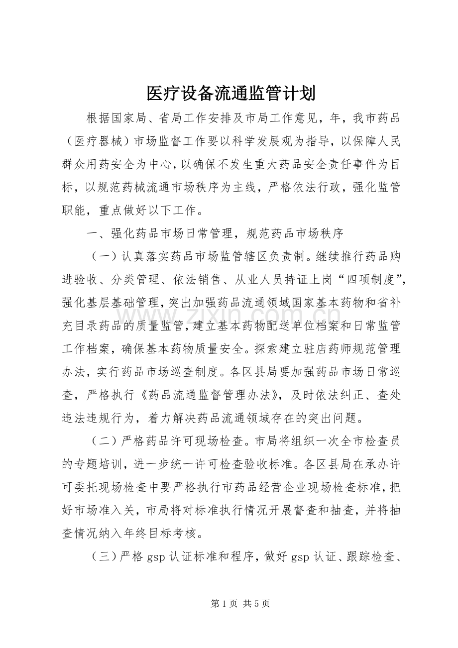 医疗设备流通监管计划.docx_第1页