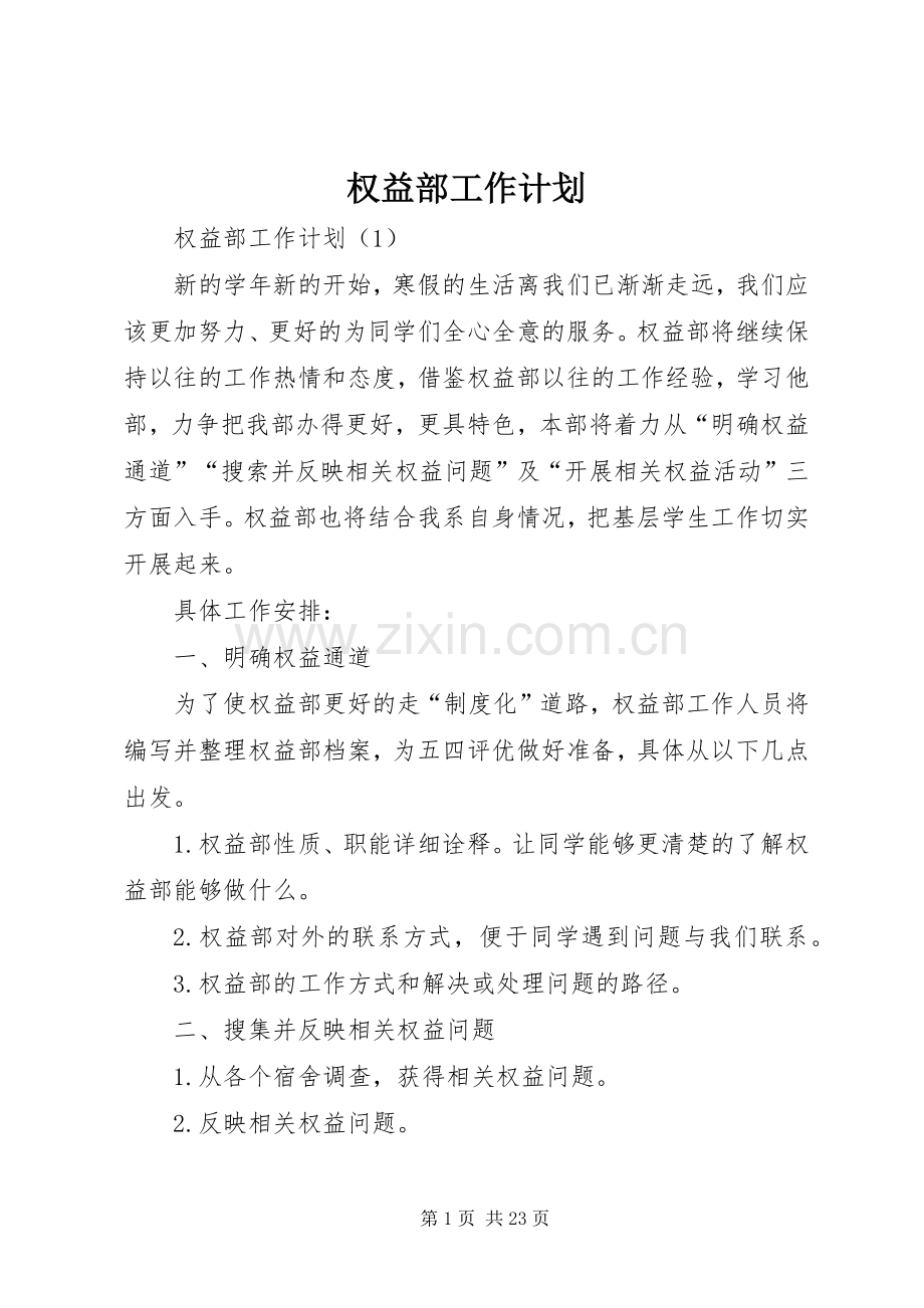 权益部工作计划.docx_第1页