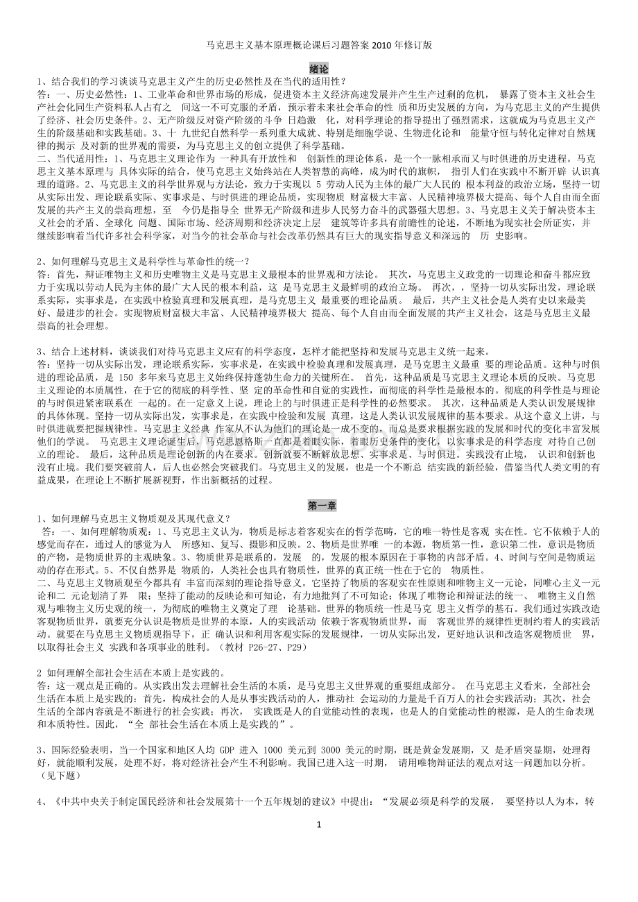 马克思主义基本原理概论课后习题答案2010年修订版(修正版).doc_第1页