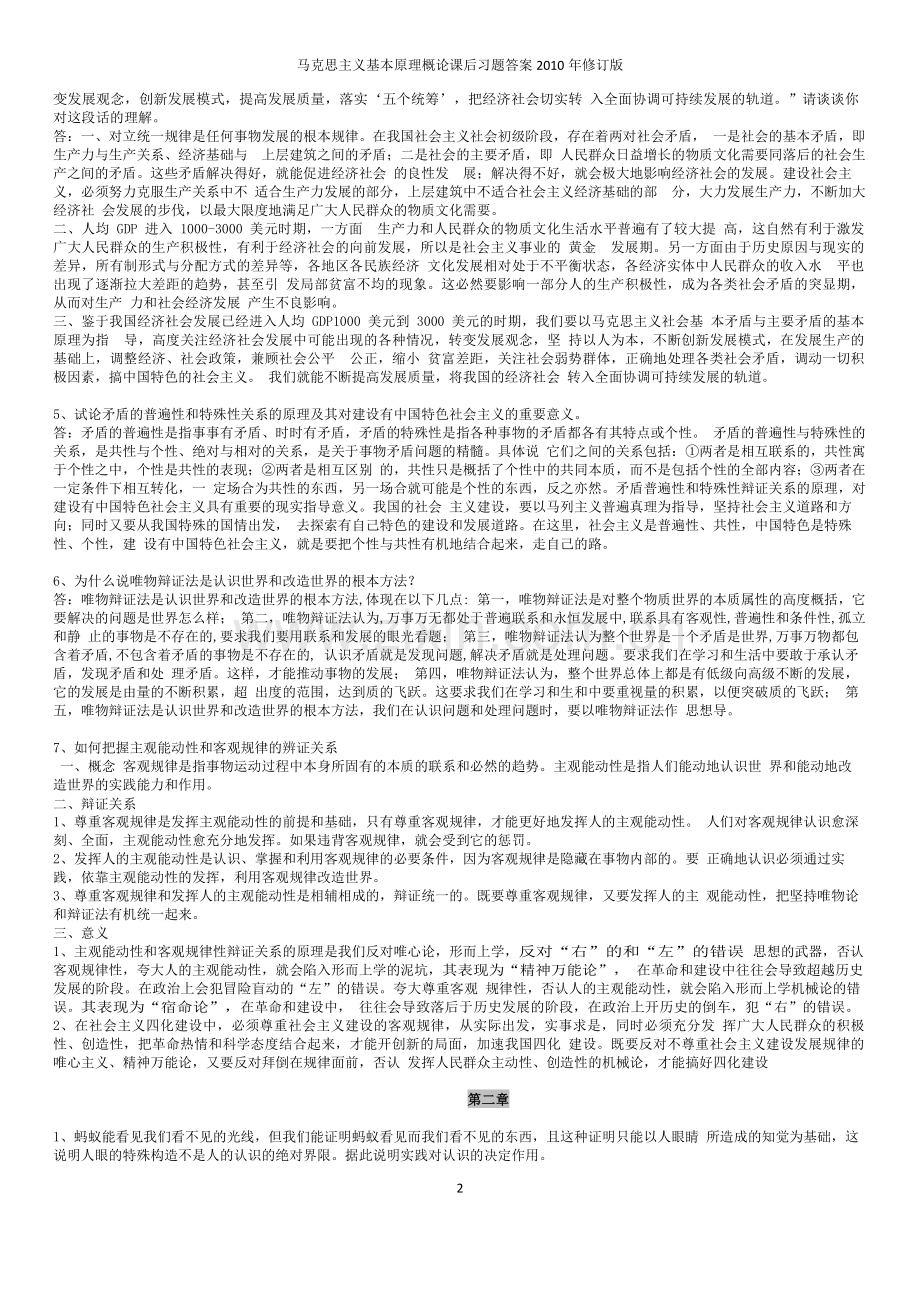 马克思主义基本原理概论课后习题答案2010年修订版(修正版).doc_第2页