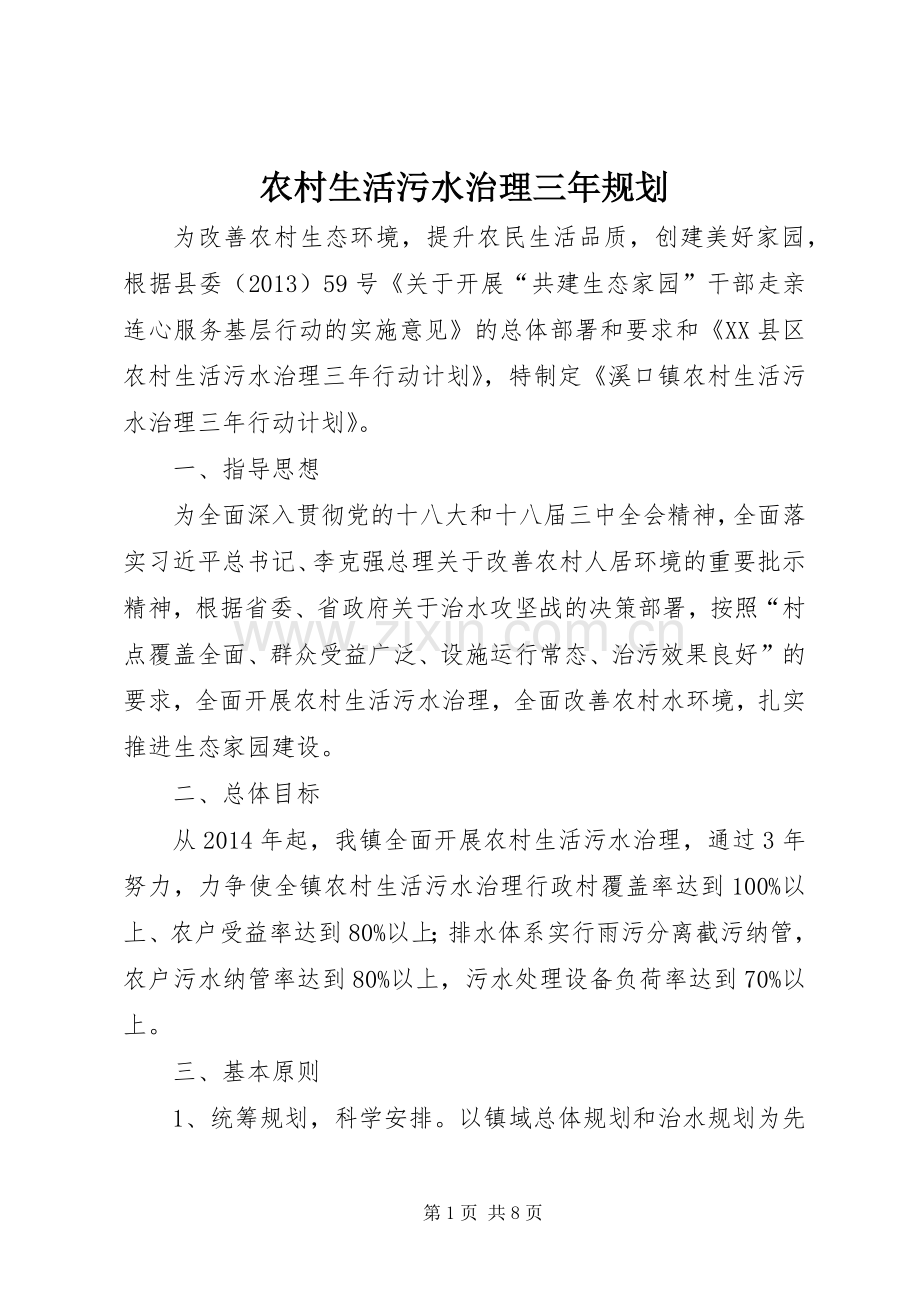 农村生活污水治理三年规划.docx_第1页