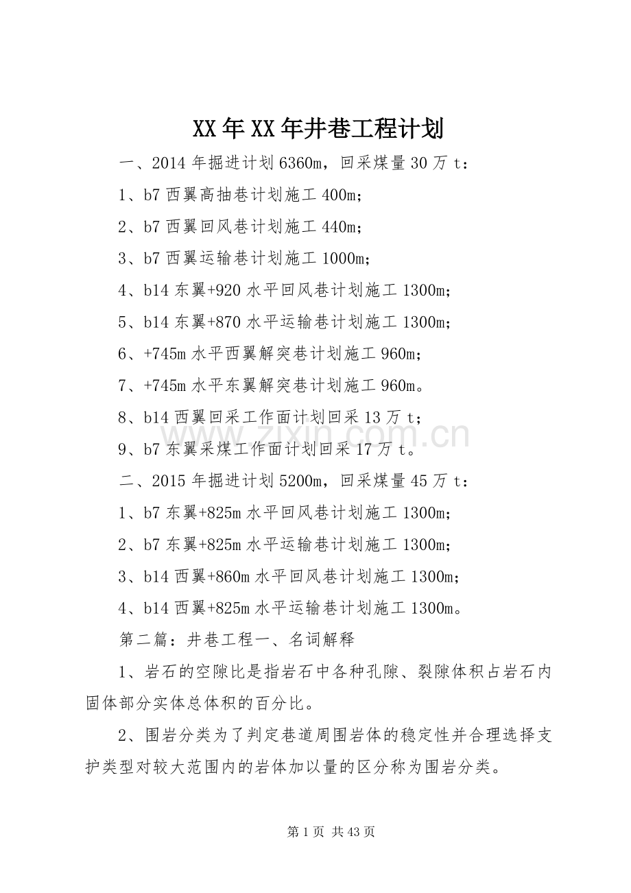 XX年XX年井巷工程计划.docx_第1页
