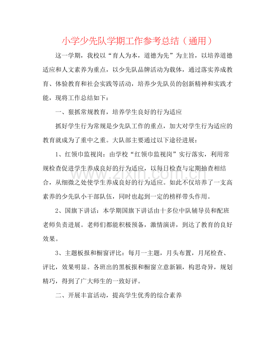 小学少先队学期工作参考总结（通用）.docx_第1页