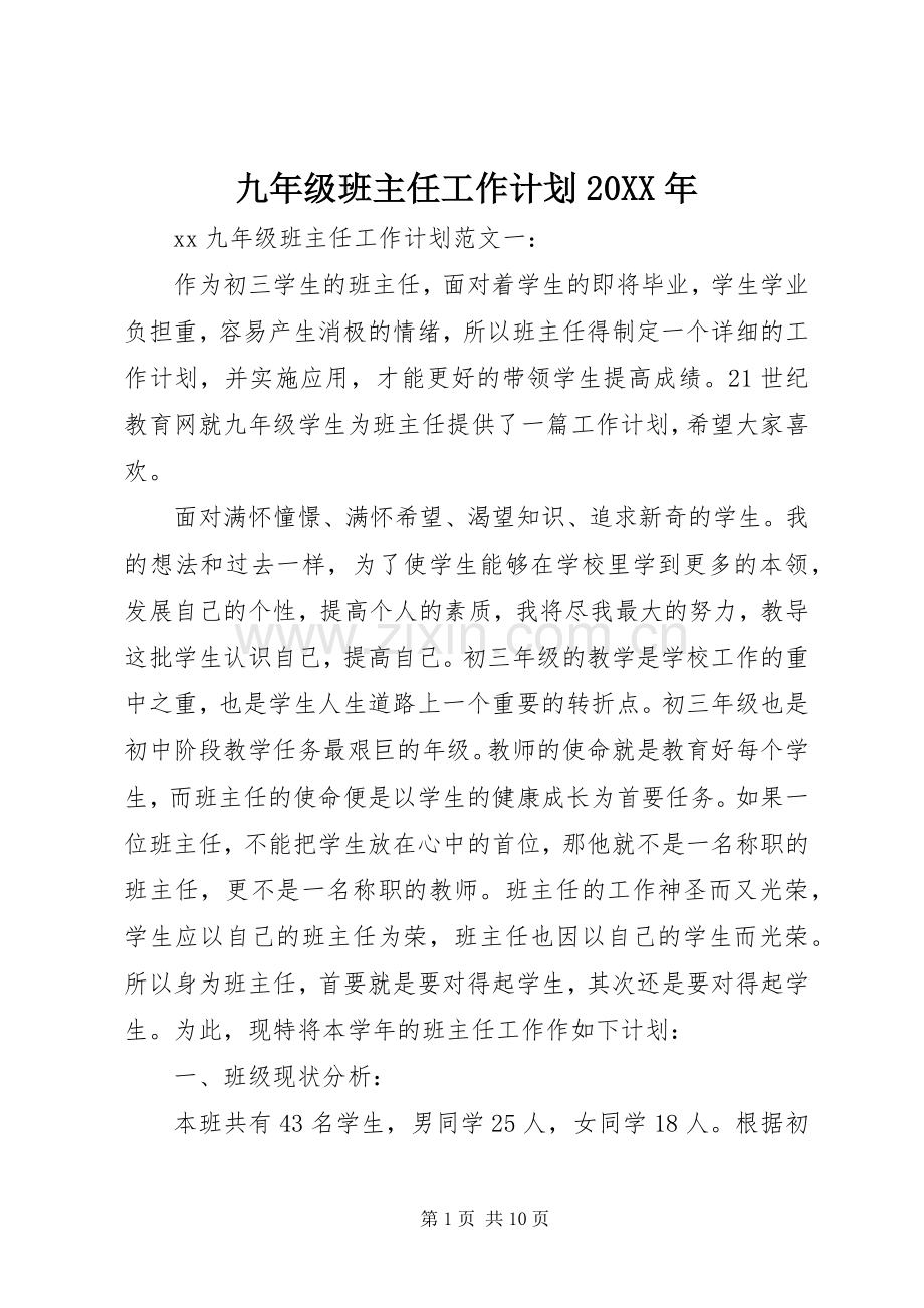 九年级班主任工作计划20XX年.docx_第1页