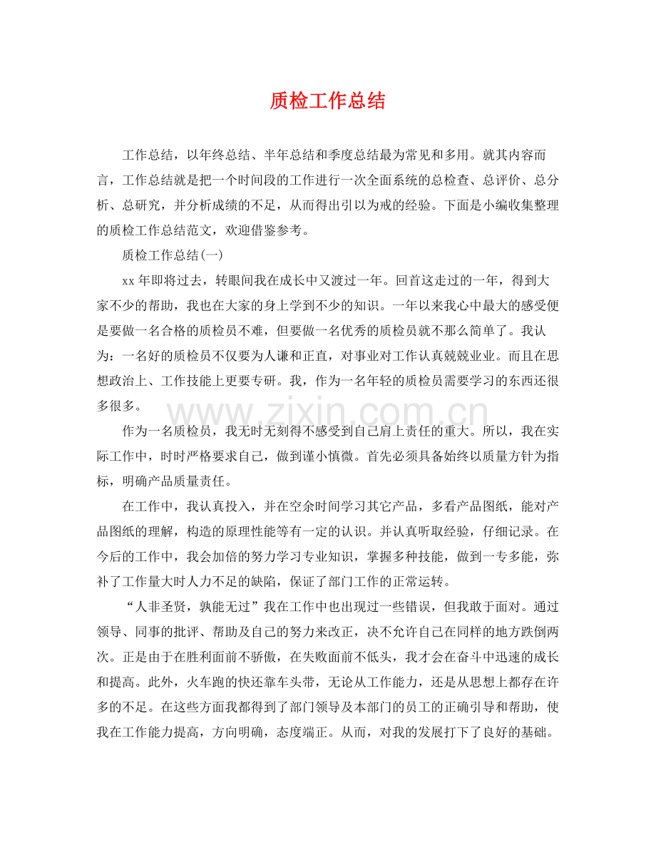 质检工作总结 .docx_第1页
