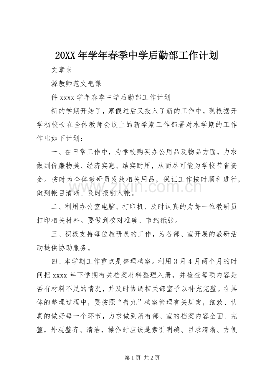 20XX年学年春季中学后勤部工作计划.docx_第1页