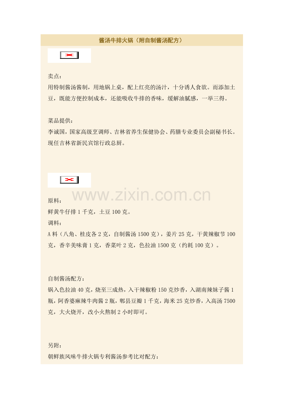 酱汤牛排火锅（附自制酱汤配方）.doc_第1页
