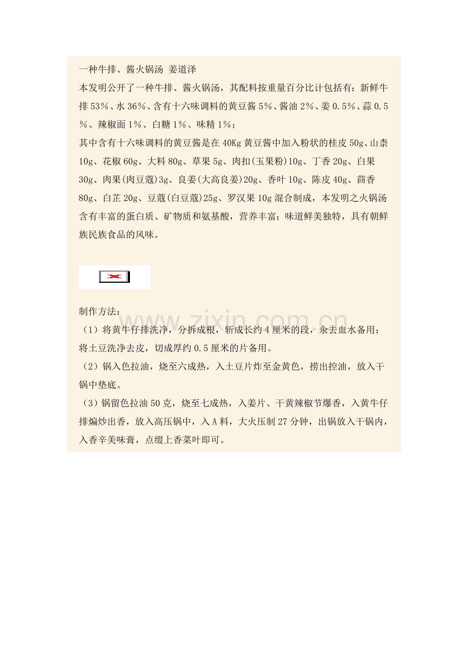 酱汤牛排火锅（附自制酱汤配方）.doc_第2页