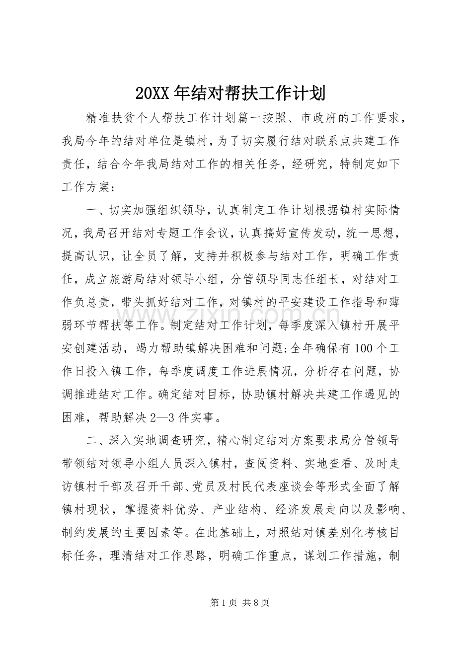 20XX年结对帮扶工作计划.docx_第1页