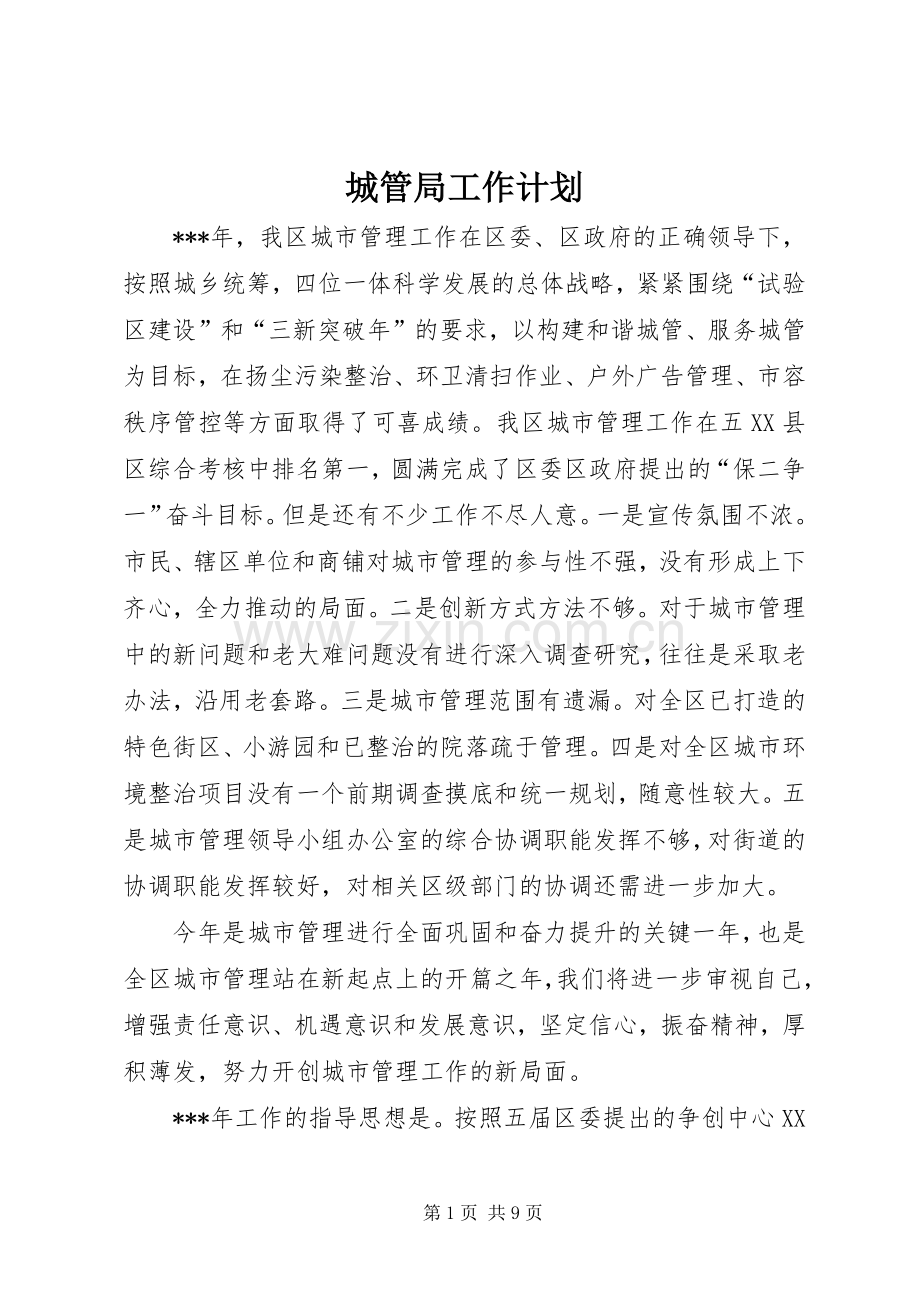 城管局工作计划.docx_第1页