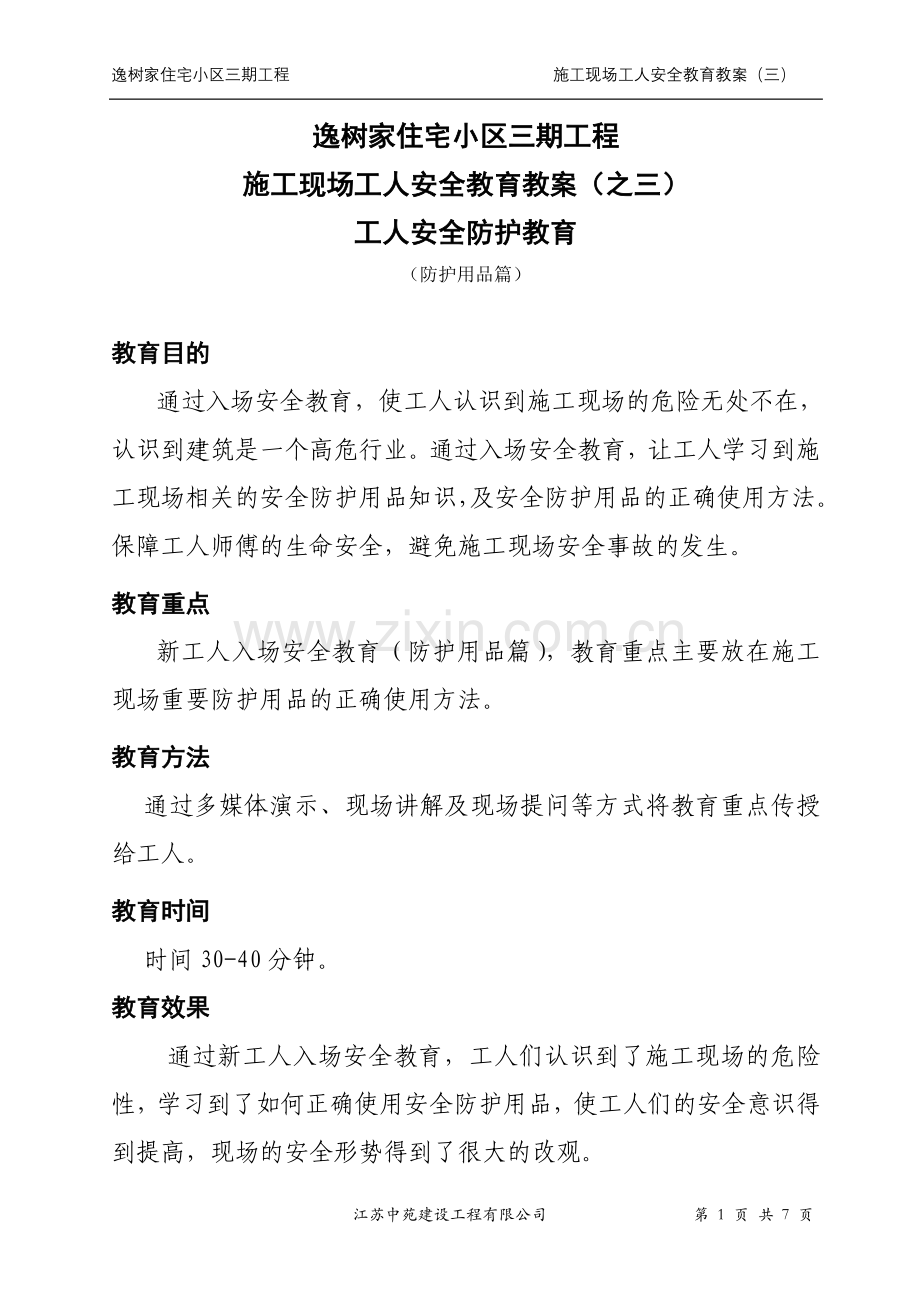 安全教育教案之三防护用品.doc_第1页