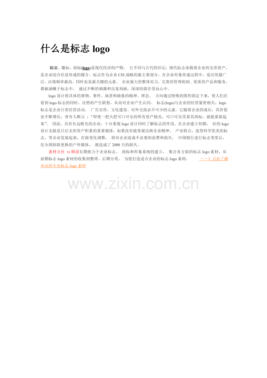标志logo的定义是什么标志logo有什么意义？.doc_第1页