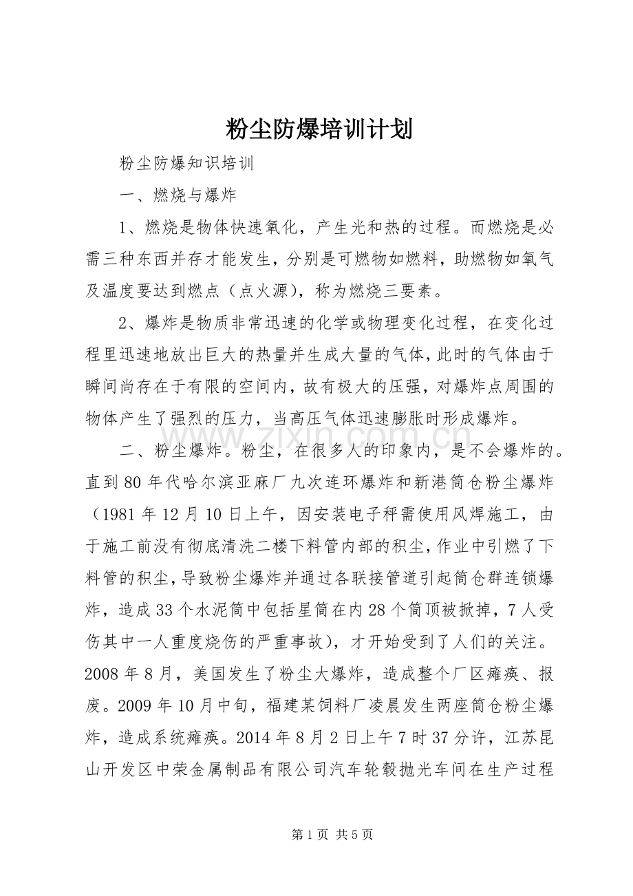 粉尘防爆培训计划 .docx_第1页
