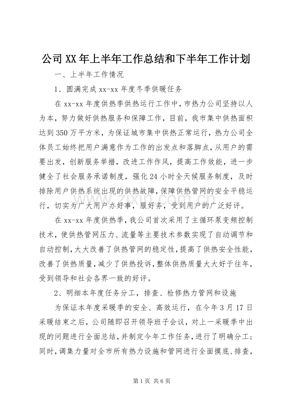 公司XX年上半年工作总结和下半年工作计划 .docx_第1页
