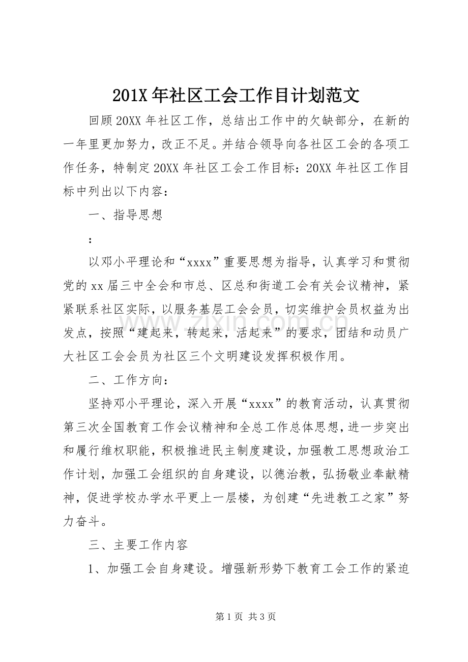 201X年社区工会工作目计划范文.docx_第1页