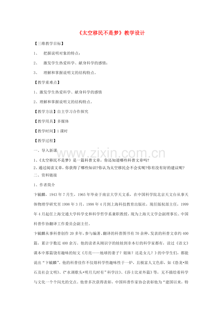 八年级语文下册 7《太空移民不是梦》教学设计 鄂教版-鄂教版初中八年级下册语文教案.doc_第1页