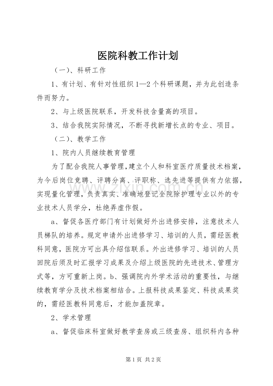 医院科教工作计划 .docx_第1页