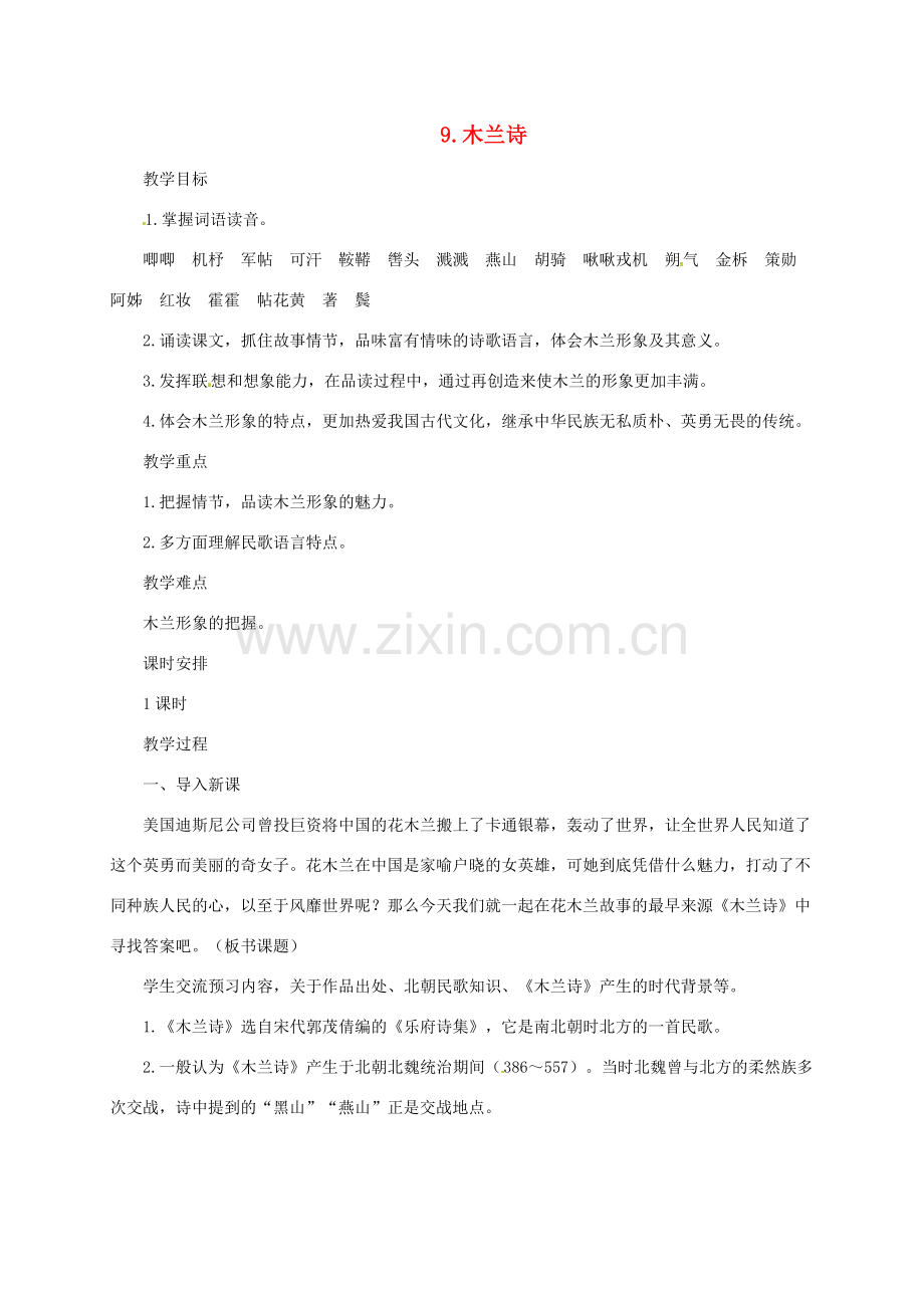 七年级语文上册 9《木兰诗》教案 长春版-长春版初中七年级上册语文教案.doc_第1页
