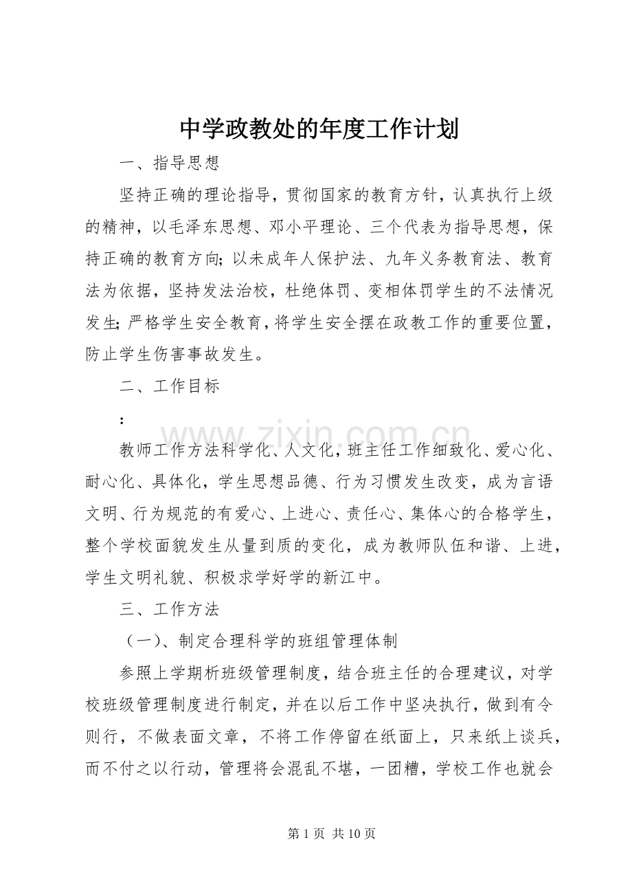中学政教处的年度工作计划.docx_第1页