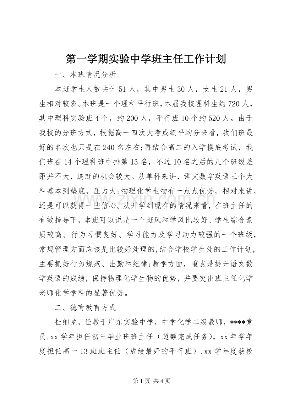 第一学期实验中学班主任工作计划.docx_第1页