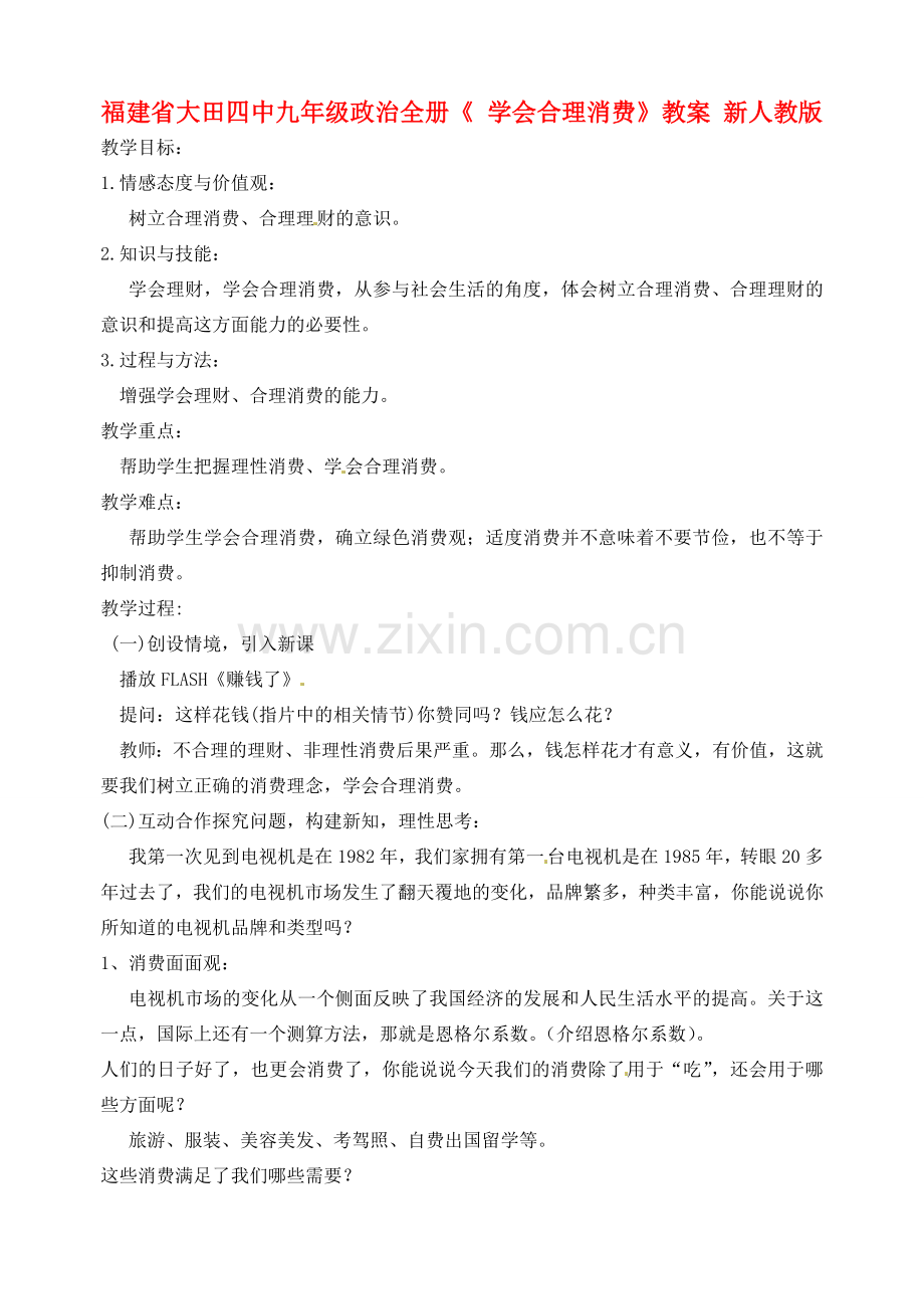 福建省大田四中九年级政治全册《 学会合理消费》教案 新人教版.doc_第1页