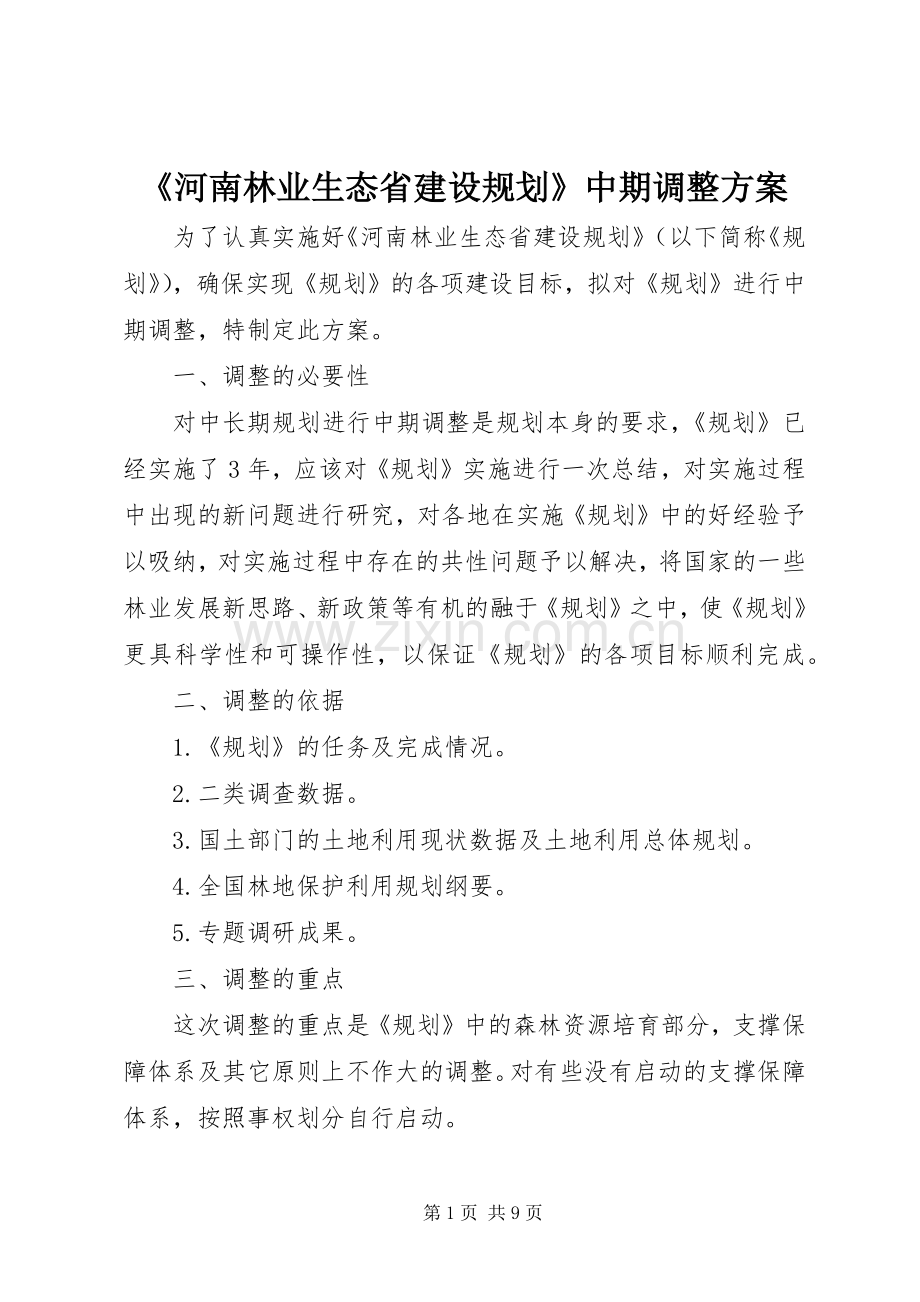 《河南林业生态省建设规划》中期调整方案.docx_第1页