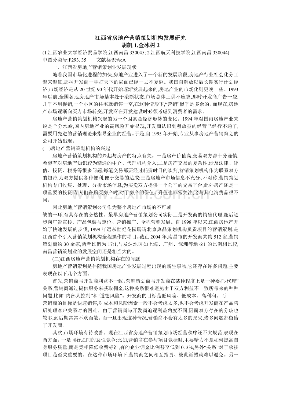 江西省房地产营销策划机构发展研究.doc_第1页
