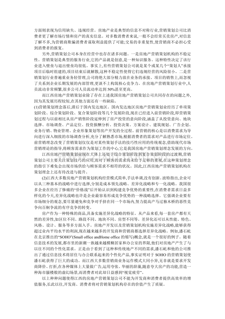 江西省房地产营销策划机构发展研究.doc_第2页