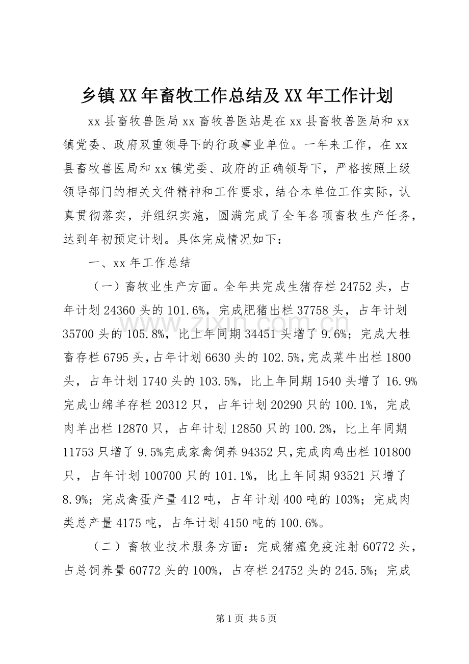 乡镇XX年畜牧工作总结及XX年工作计划.docx_第1页