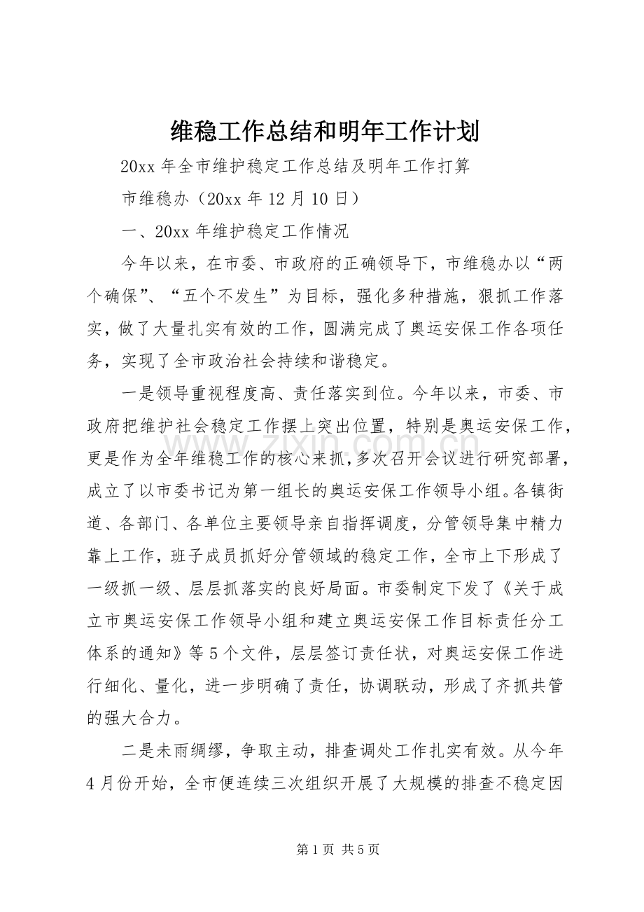 维稳工作总结和明年工作计划_1.docx_第1页