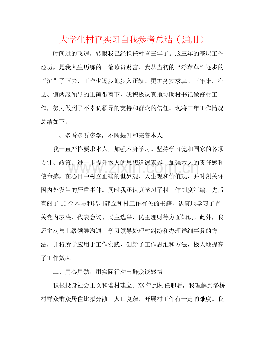大学生村官实习自我参考总结（通用）.docx_第1页