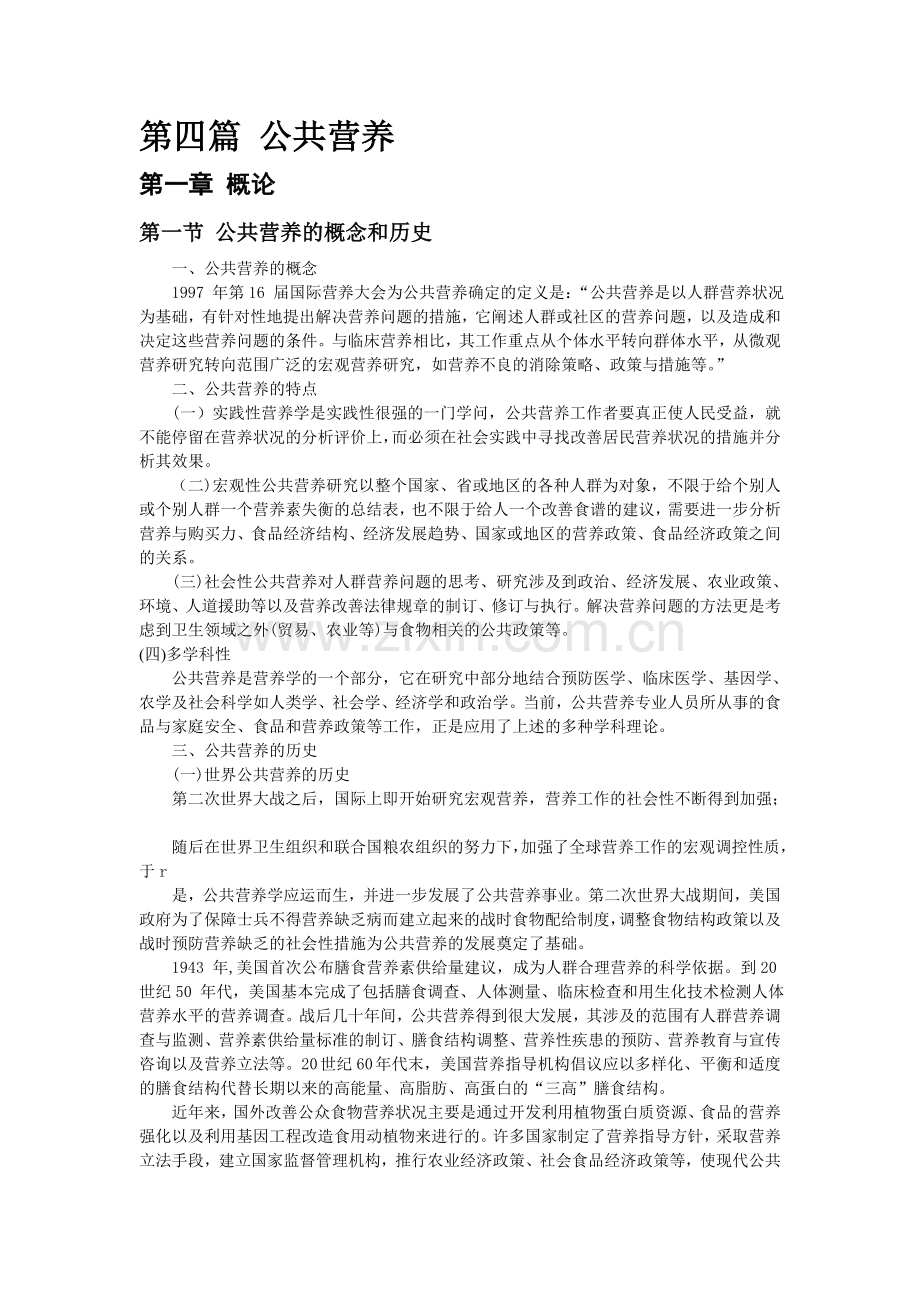营养师教材（第四篇公共营养）.doc_第1页