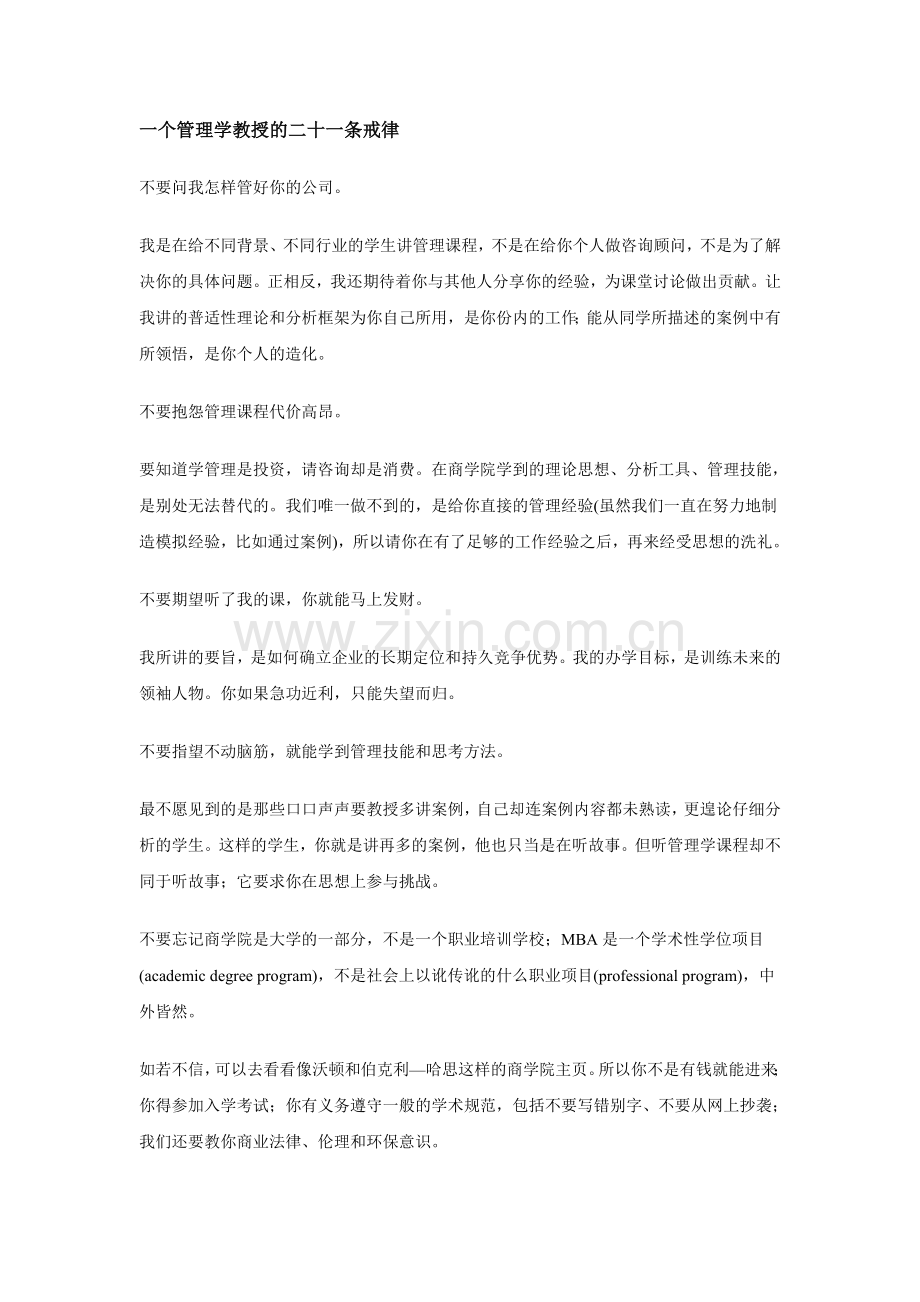 一个管理学教授的二十一条戒律.doc_第1页