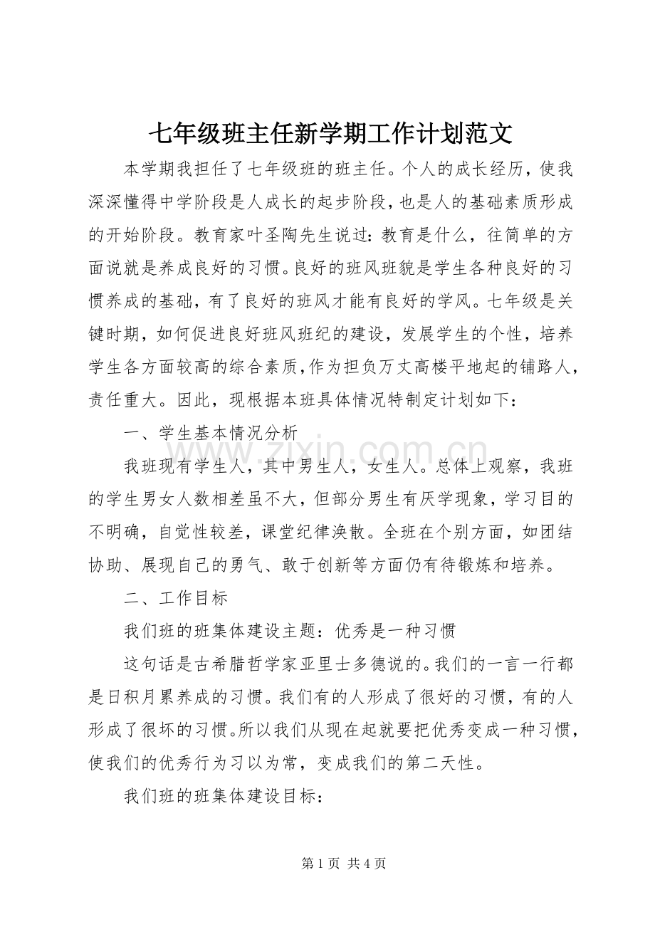 七年级班主任新学期工作计划范文.docx_第1页
