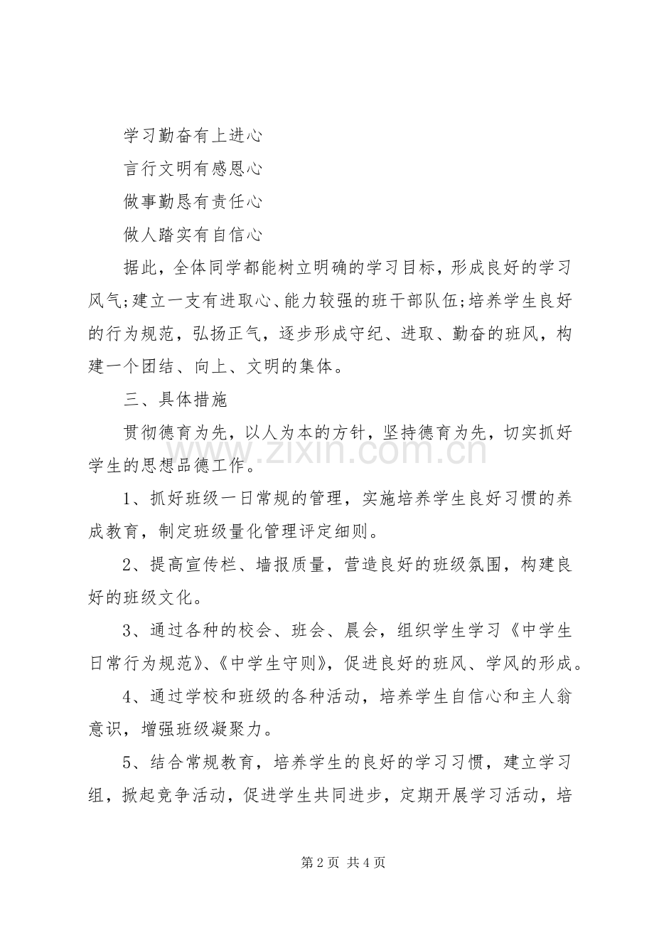 七年级班主任新学期工作计划范文.docx_第2页
