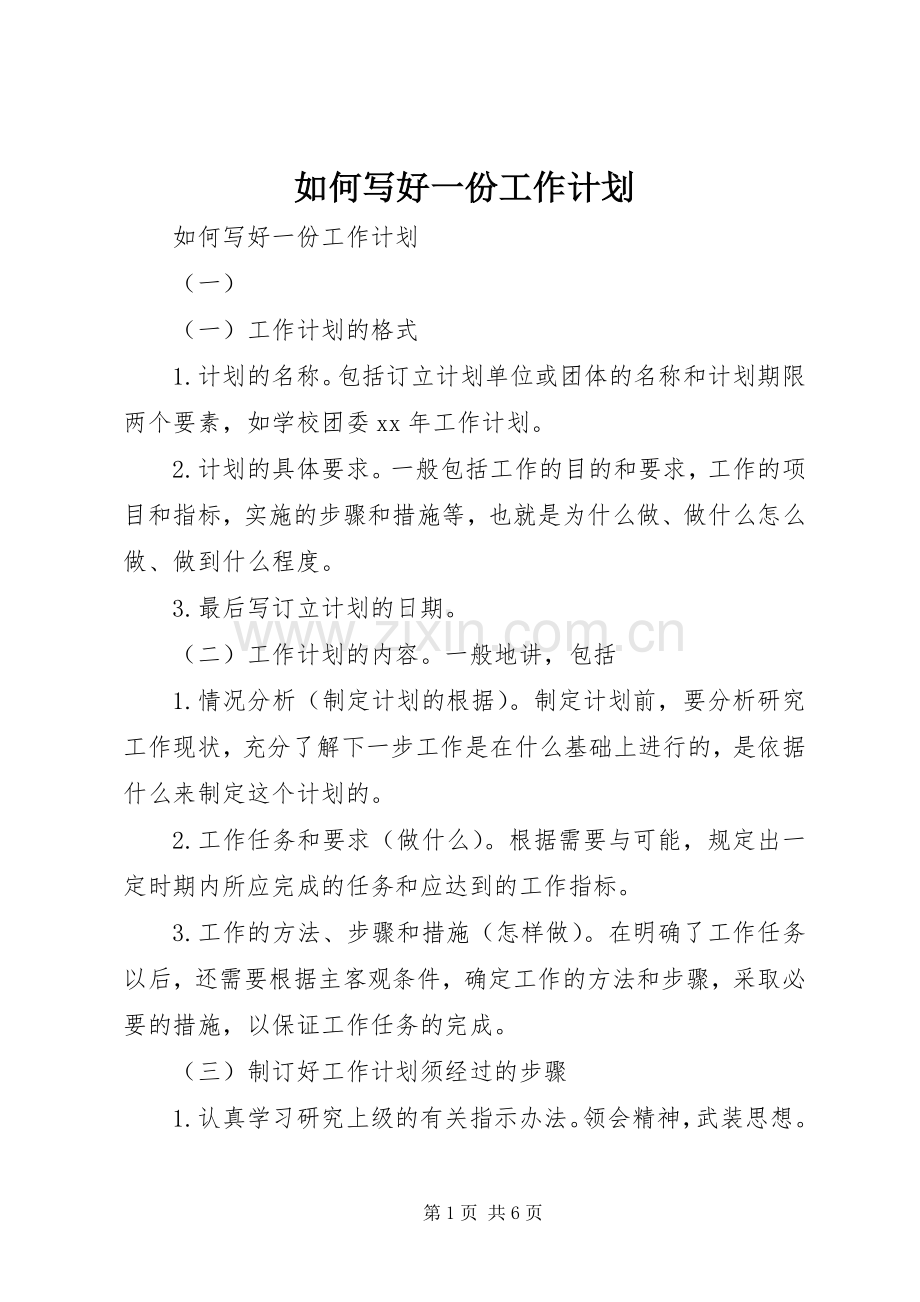 如何写好一份工作计划.docx_第1页