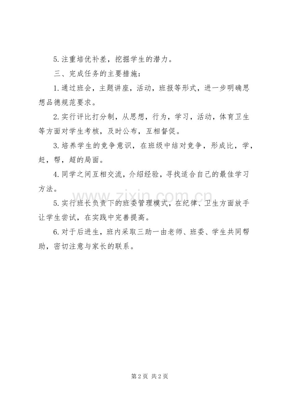 XX年春季七年级班主任工作计划.docx_第2页