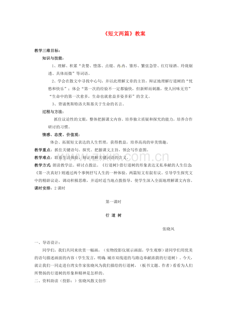 内蒙古呼和浩特市敬业学校七年级语文上册《短文两篇》教案 （新版）新人教版.doc_第1页