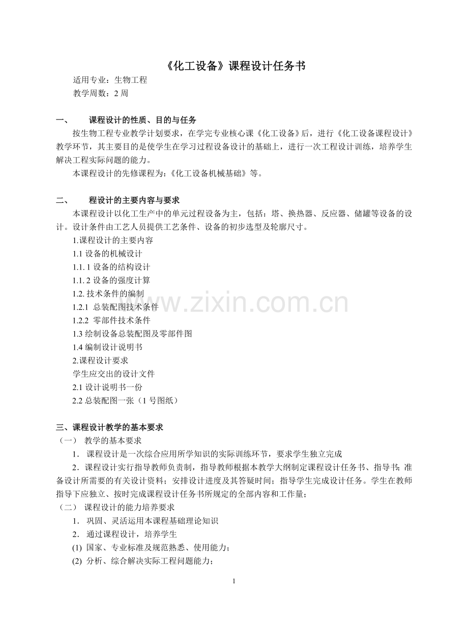《化工设备》课程设计任务书.doc_第1页
