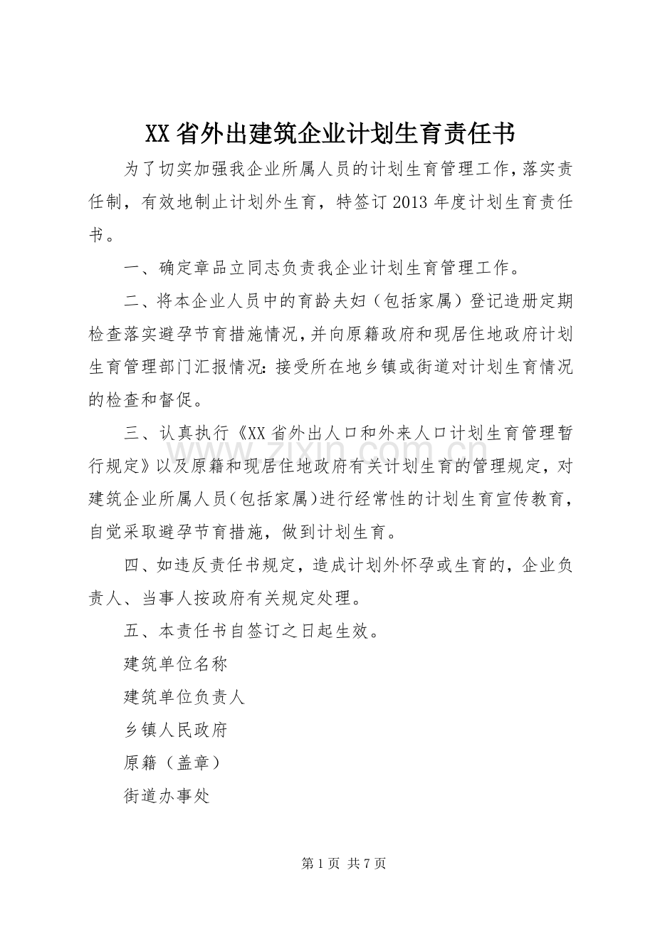 XX省外出建筑企业计划生育责任书.docx_第1页