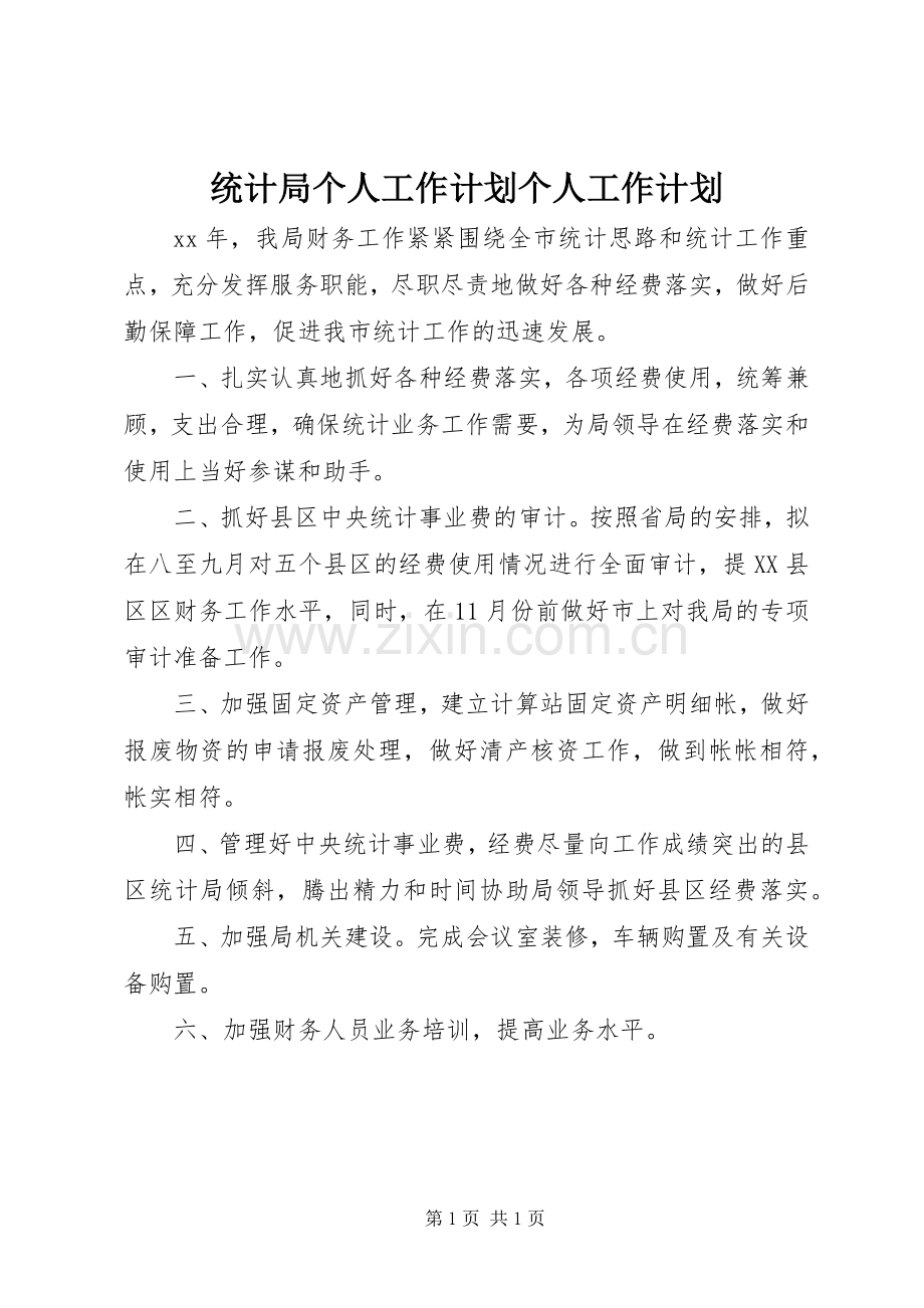 统计局个人工作计划个人工作计划_1.docx_第1页