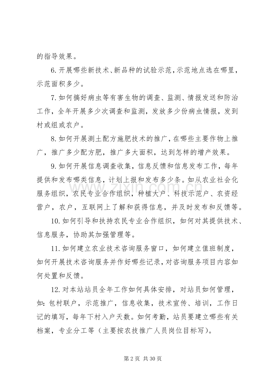 乡镇农技站年初工作规划应写的内容提示.docx_第2页