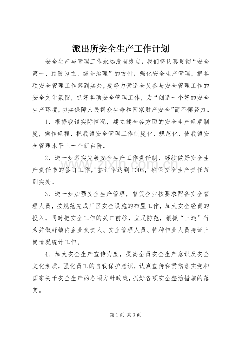派出所安全生产工作计划.docx_第1页