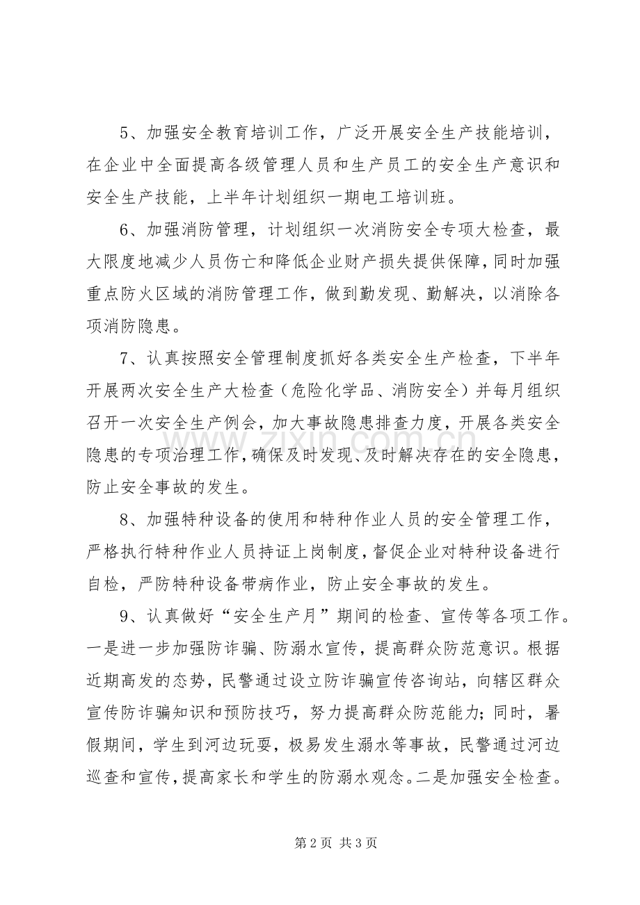 派出所安全生产工作计划.docx_第2页