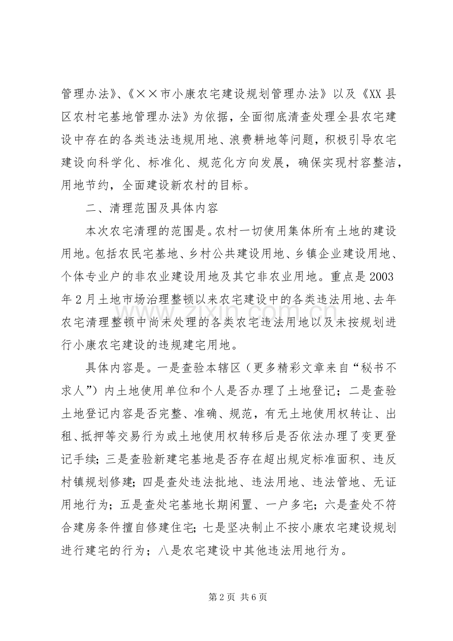 关于加强全县农宅用地清理整顿工作的安排意见 .docx_第2页