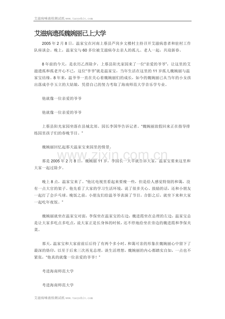 艾滋病遗孤魏婉丽已上大学.doc_第1页