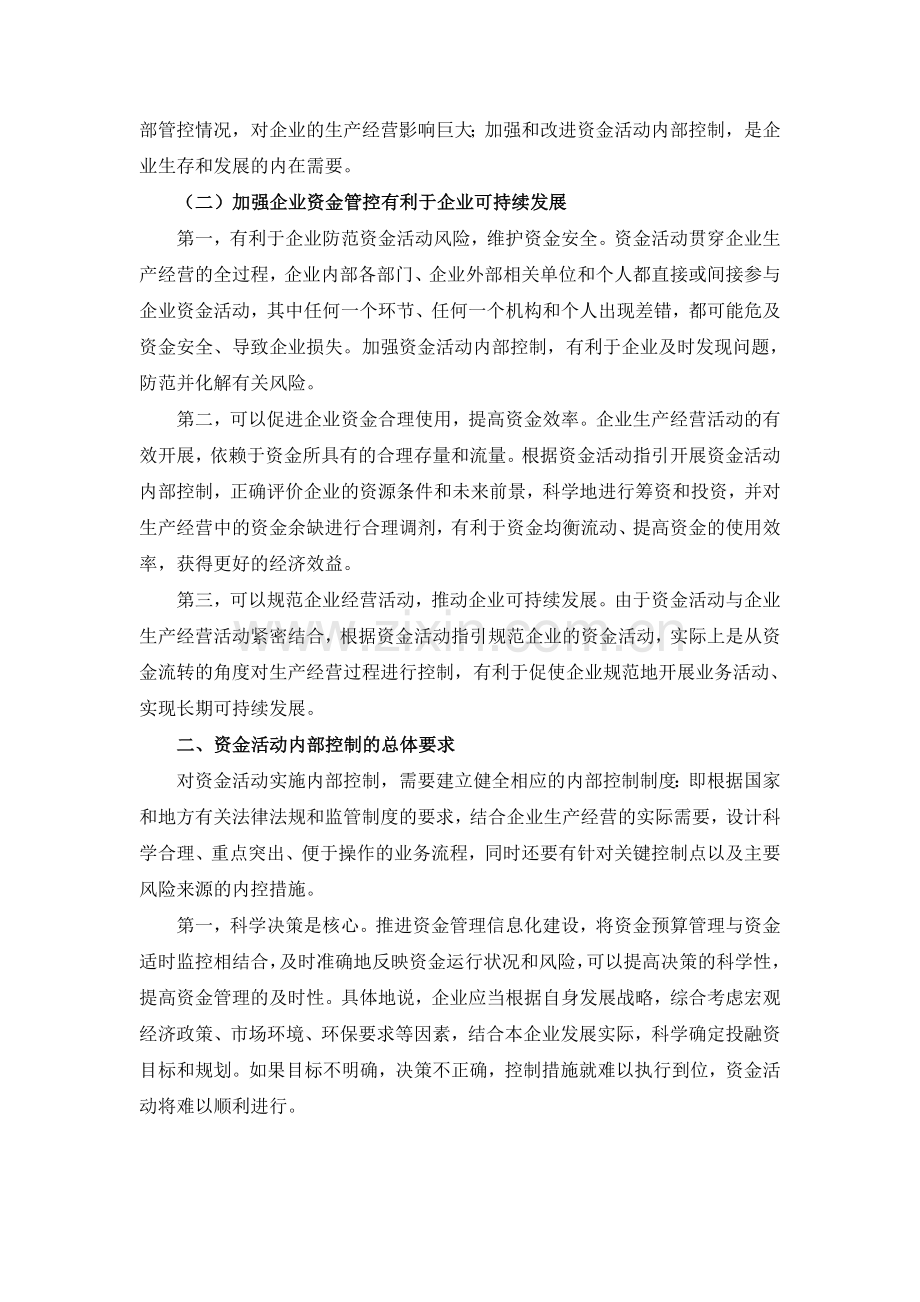 《企业内部控制应用指引第6号——资金活.doc_第2页